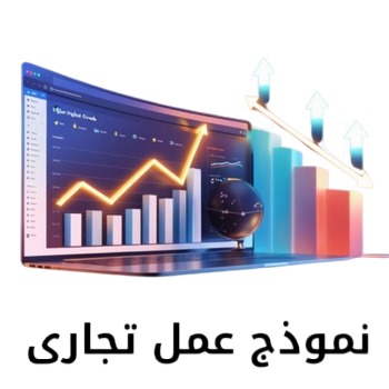 نموذج عمل تجاري